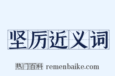 坚厉近义词是什么意思的图片